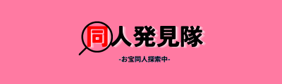 同人発見隊